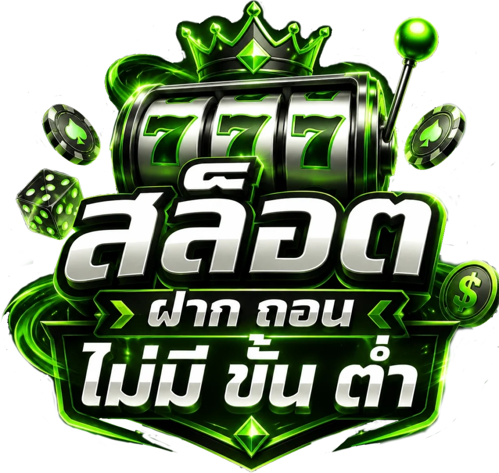 สล็อต ฝาก ถอน ไม่มี ขั้น ต่ำ